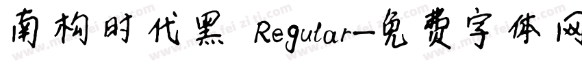 南构时代黑 Regular字体转换